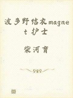 波多野结衣magnet 护士